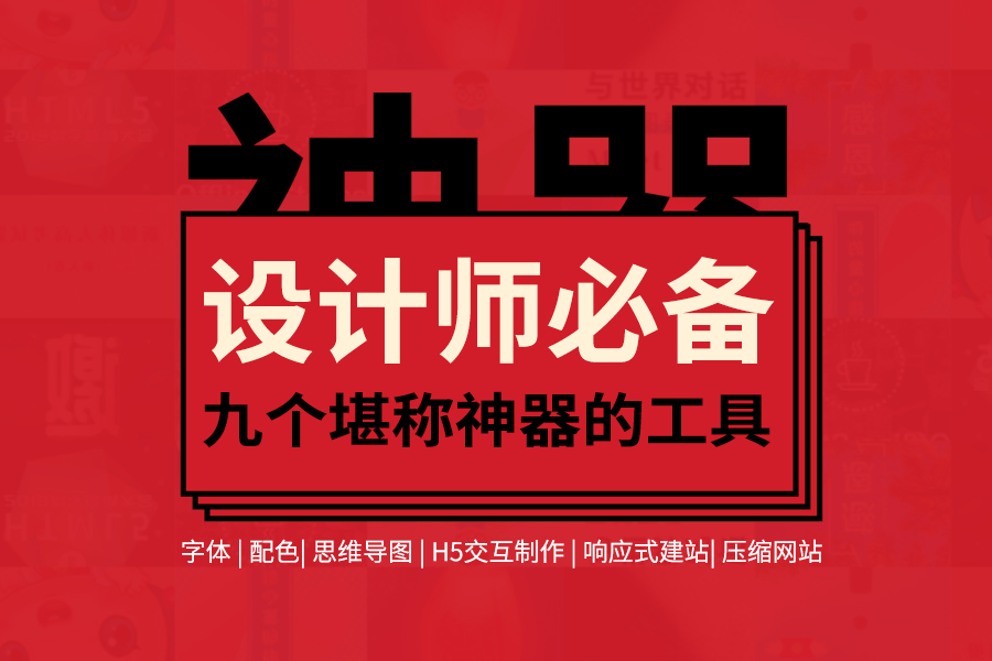设计师必备|请收藏这九个小众但堪称神器的工具/网站 