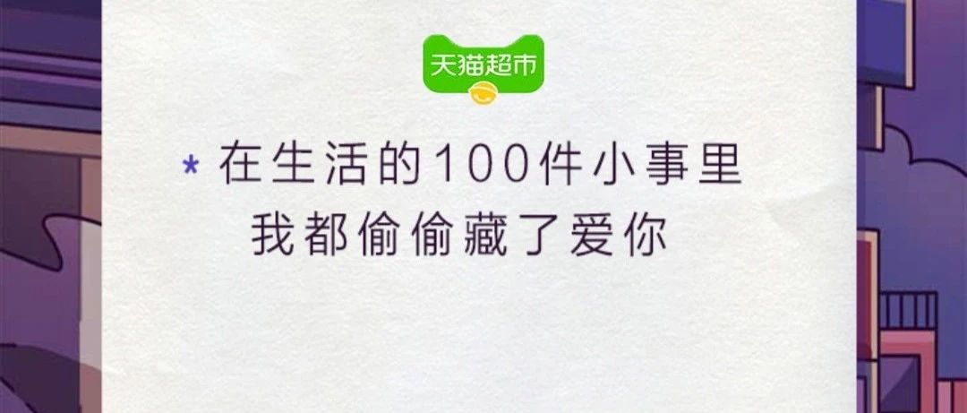 天猫超市写了100句情话文案，甜到犯规！