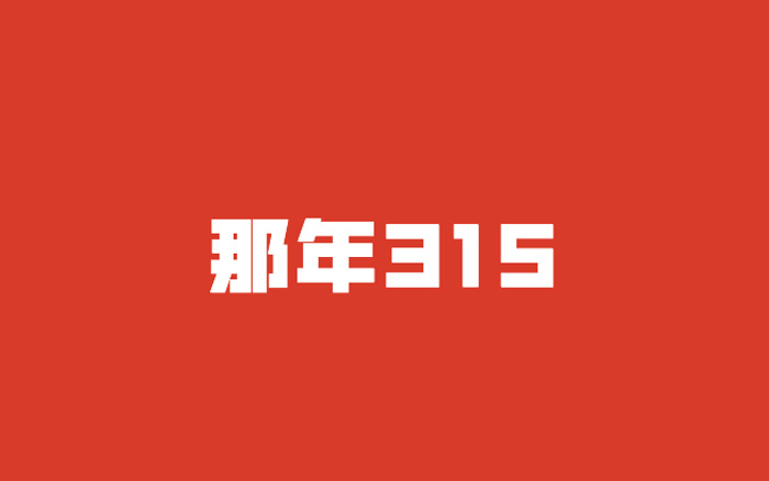 315晚会延迟播出，「那年315」都发生了什么？