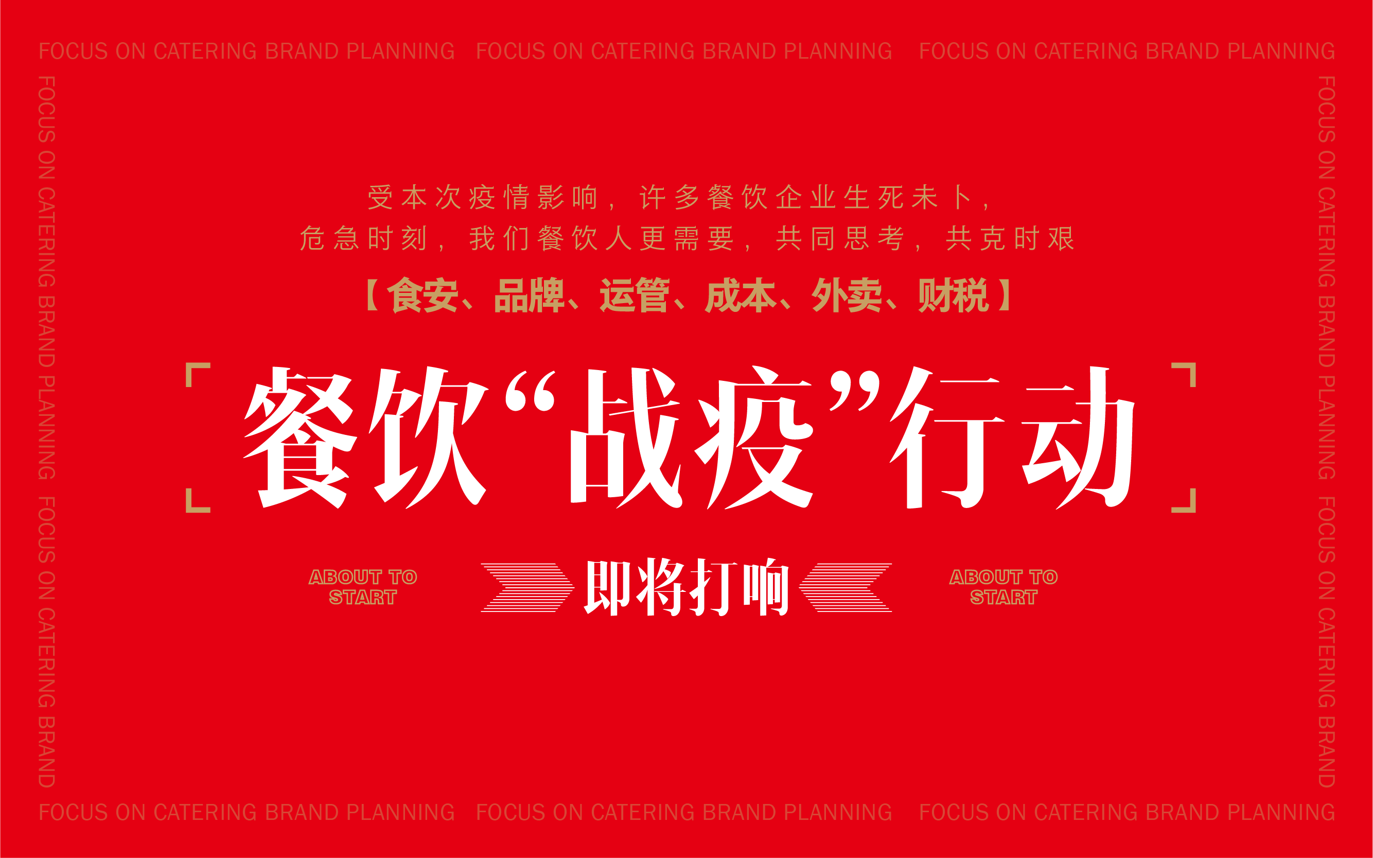 危機孕育新機，疫后消費者和市場變化，倒逼餐企升級重構