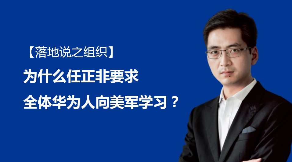 汤飞：【落地说之组织】为什么任正非要求全体华为人向美军学习？