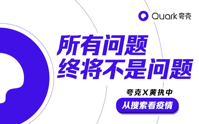 夸克X黄执中：所有问题终将不是问题，但每个提问都值得铭记