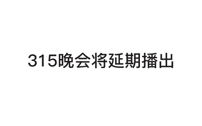 315晚会只是延期，不是不办！这5个行业的PR们别太乐观