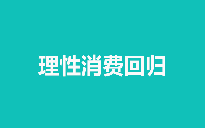 不要将“报复性消费”当作救命稻草