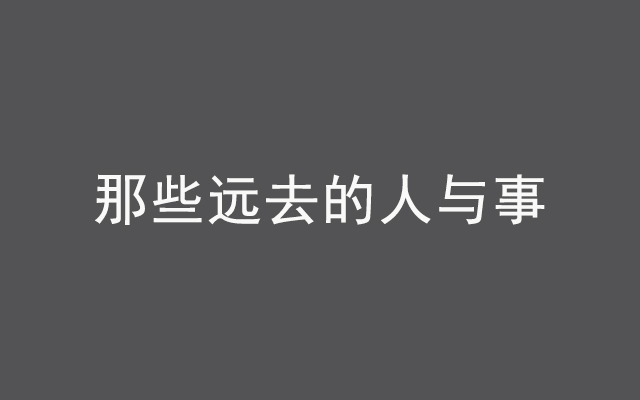 广告人诗集9：《那些远去的人与事》