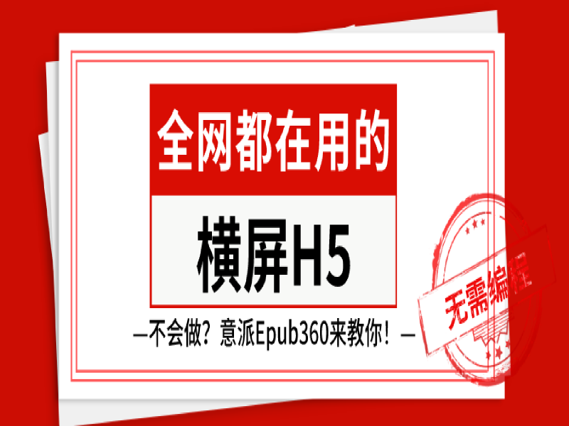 全网都在用的横屏H5到底怎么玩儿？意派Epub360告诉你！
