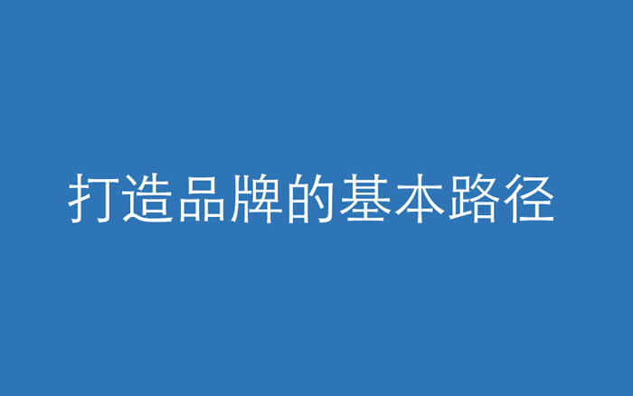 品牌金字塔：给你一条打造品牌的基本路径