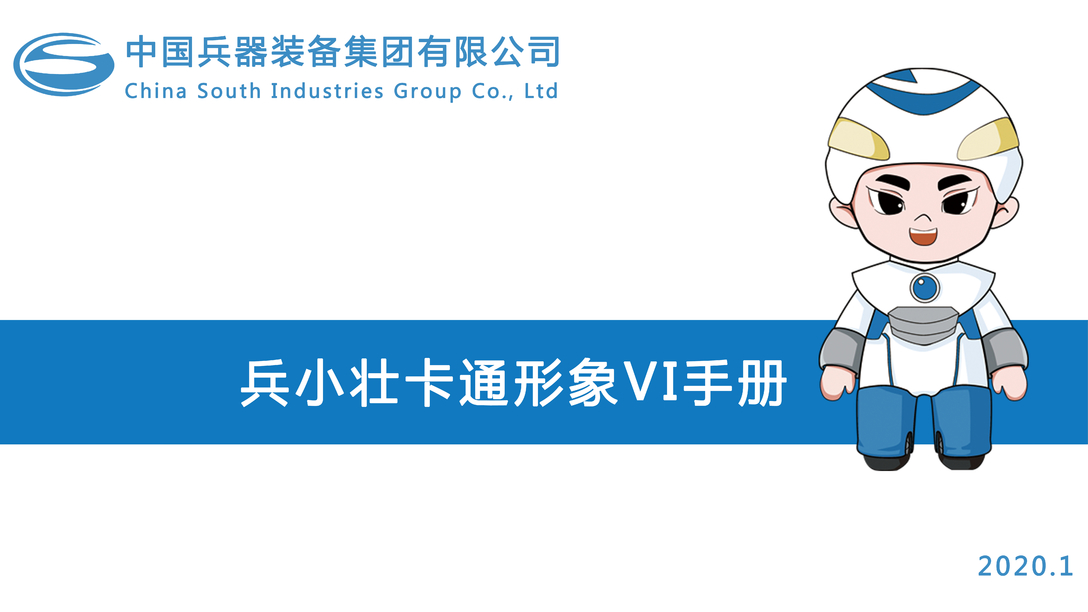 中國兵器吉祥物兵小壯VI手冊