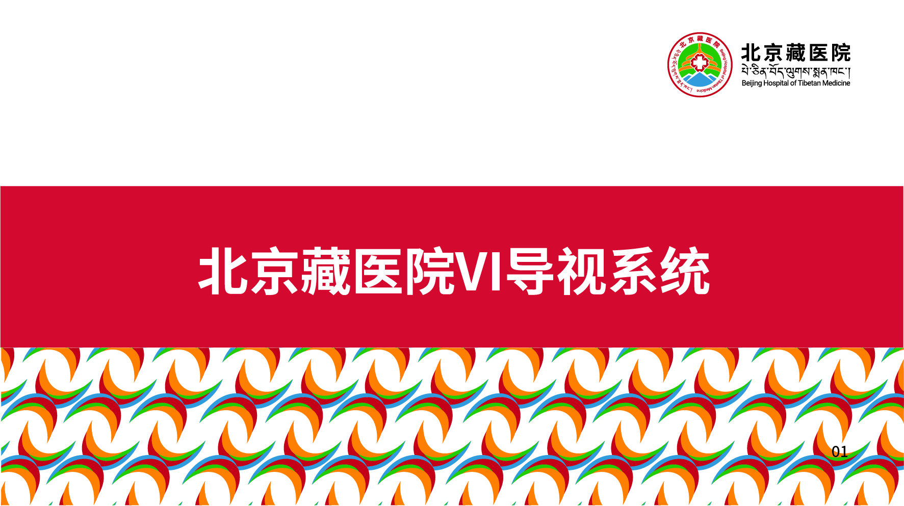 北京藏醫院VI手冊
