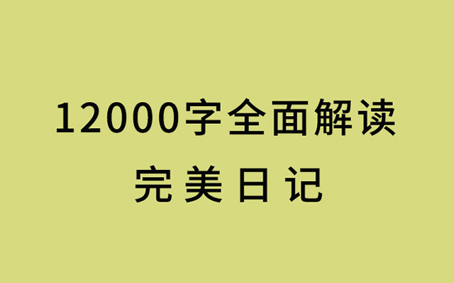 12000字全面解读完美日记：从组织架构到增长策略