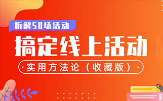 做完50场线上活动，总结出一套方法论，建议收藏