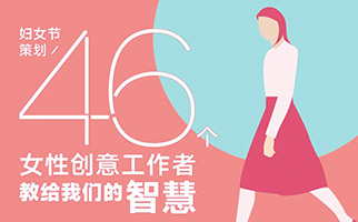 46位女性创意工作者教给我们的智慧