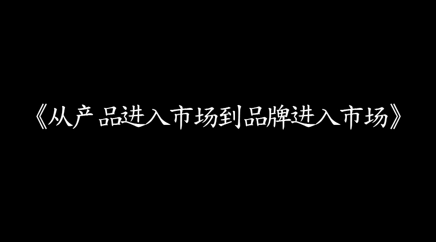 《从产品进入市场到品牌进入市场》