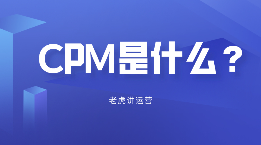 CPM是什么？