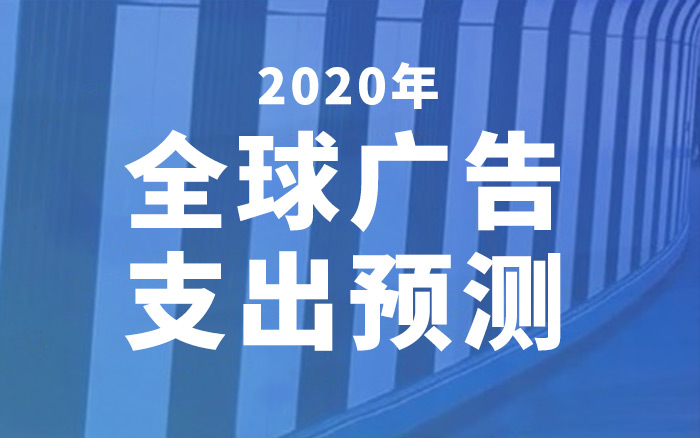 电通安吉斯发布2020年全球广告支出预测，中国将稳定增长3.9%