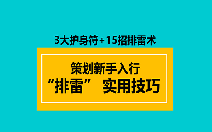 策划新手入行 “排雷” 实用技巧