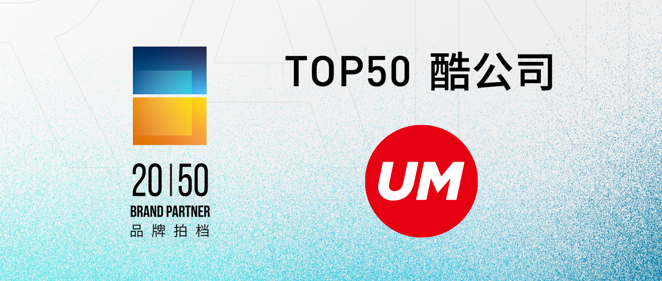 UM优盟入选2020年度营销行业创新研究“Top50酷公司”