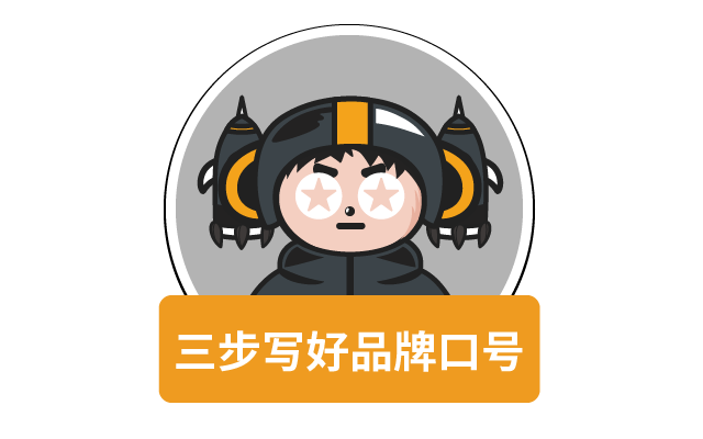 三步写出激发购买欲望品牌口号