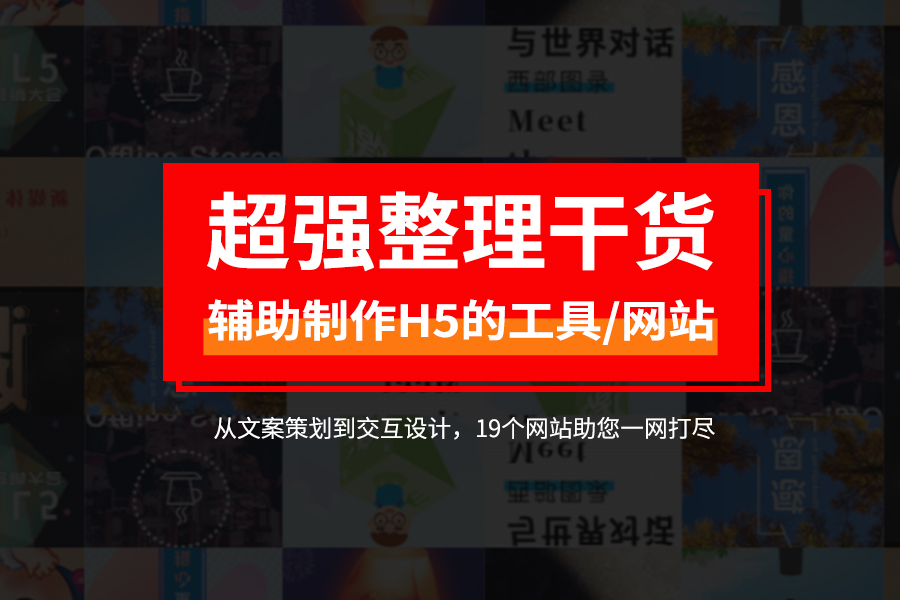 【干货】超强整理19个辅助制作H5的工具/网站