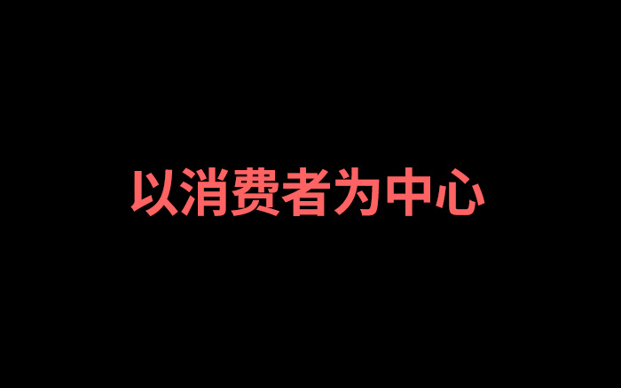 以消费者为中心的营销，存在哪些痛点？该如何解决？