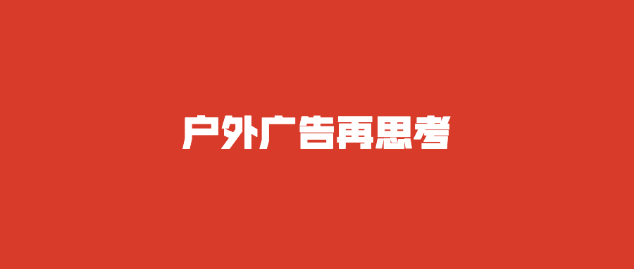 疫情退潮时，户外广告升级日