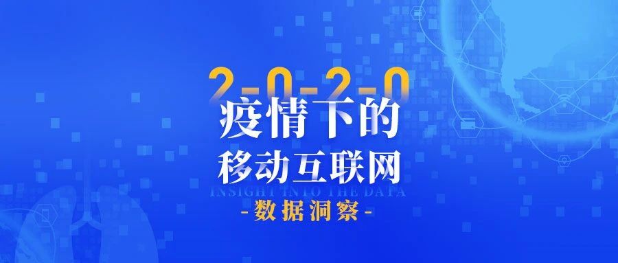 2020疫情下的移动互联网数据洞察