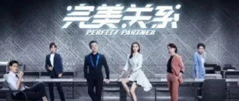 看《完美关系》，学公关的道与术！