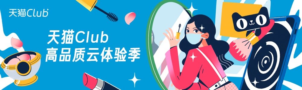 打造“云端精致宅聚会”，天猫Club「体验营销」再创新玩法！