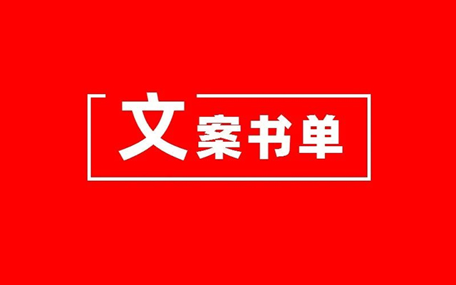 一份文案人必读书单！