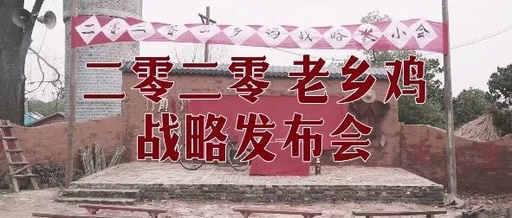 200元开发布会，还圈粉岳云鹏，老乡鸡又火了！