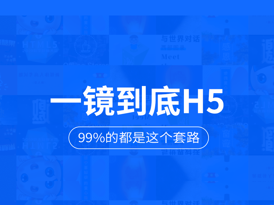 意派Epub360丨99%的一镜到底H5，都是这样的套路