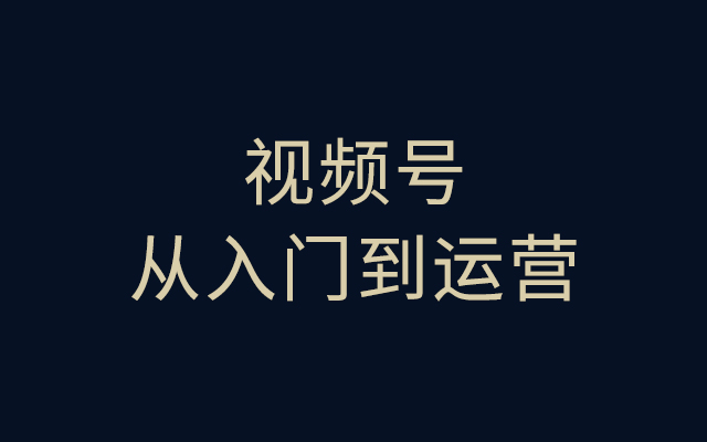 視頻號(hào)，從入門到<em>運(yùn)營</em>