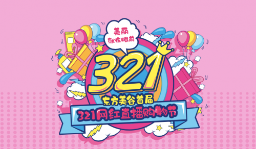 东方美谷321网红直播购物节，点燃2020最火“宅经济”