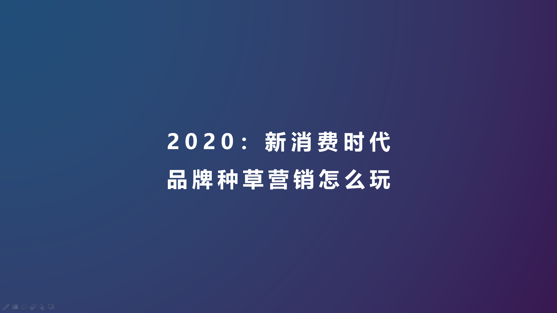 2020：新消费时代，品牌种草营销怎么玩？  