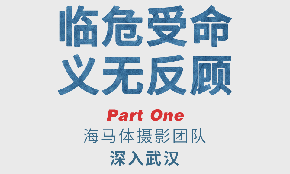疫路有你，感恩于心！公益拍攝致敬逆行者