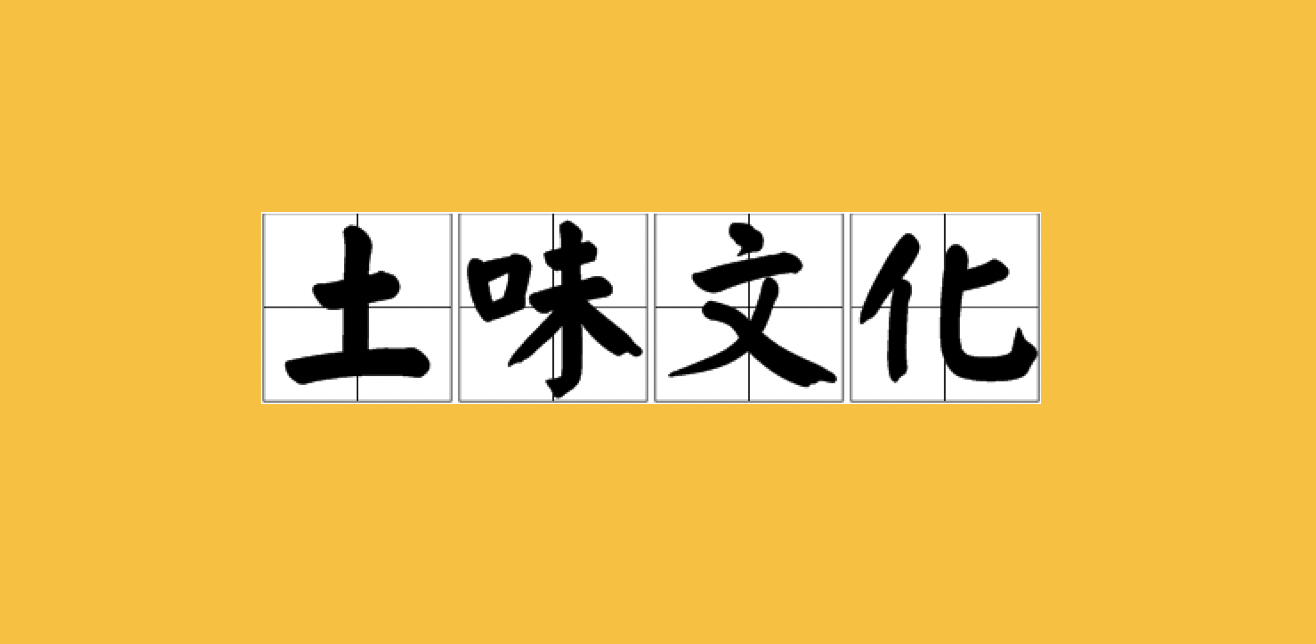 凭什么「土味文化」，就成了「爆款」挖掘机？