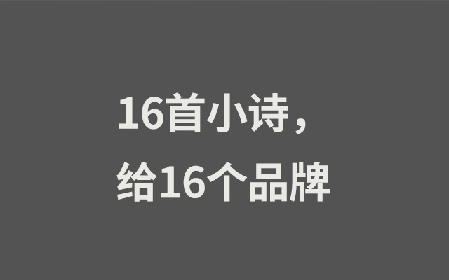 16首小诗，给16个品牌