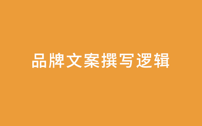 结合实战案例，谈谈新品牌创建初期该如何撰写文案