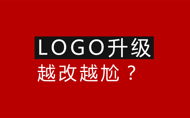 品牌Logo升级要注意的三大点