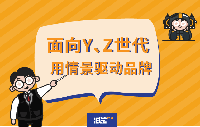 面向Y、Z世代，用情景驱动品牌