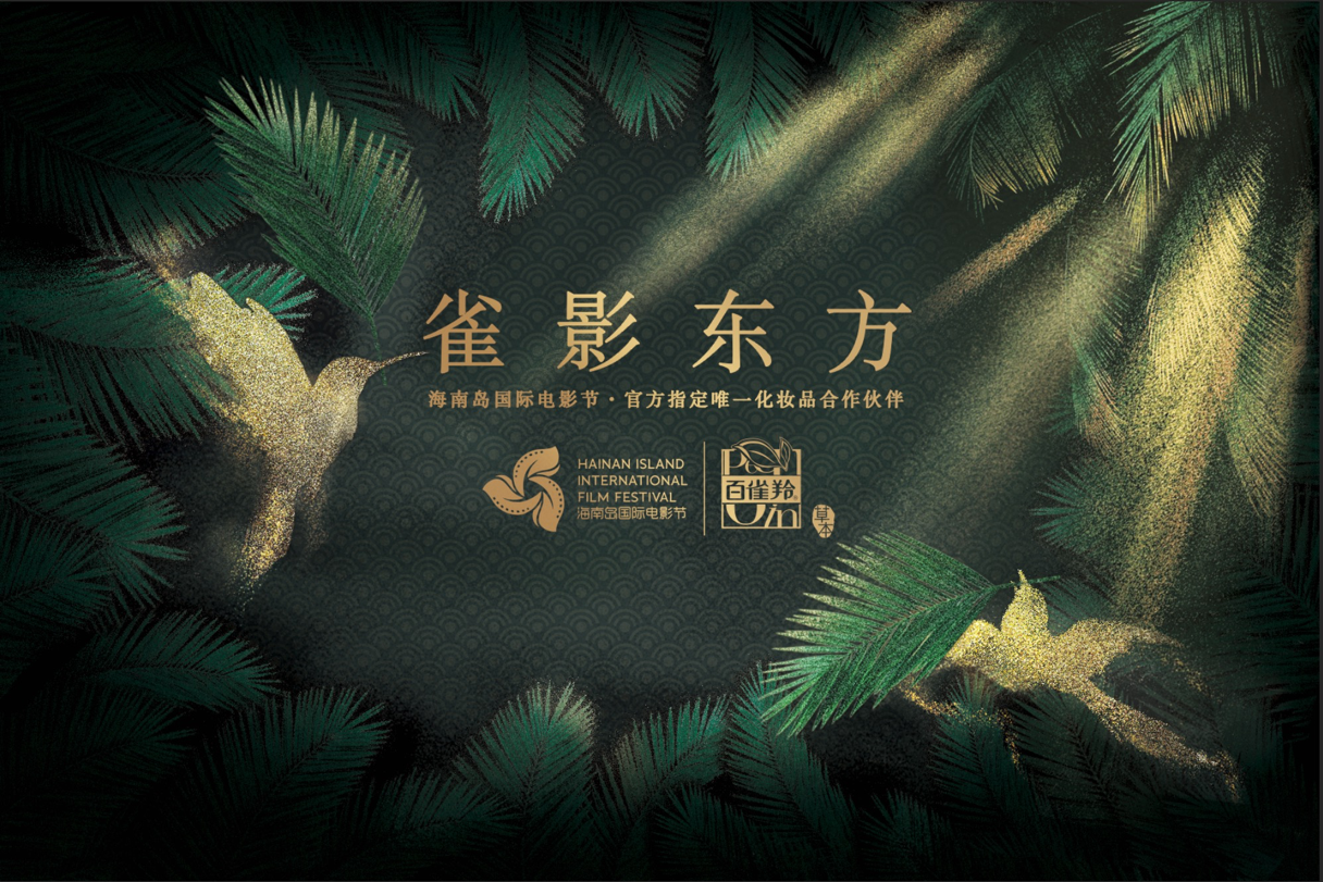 百雀羚成為第二屆海南島國際電影節官方指定唯一化妝品合作伙伴