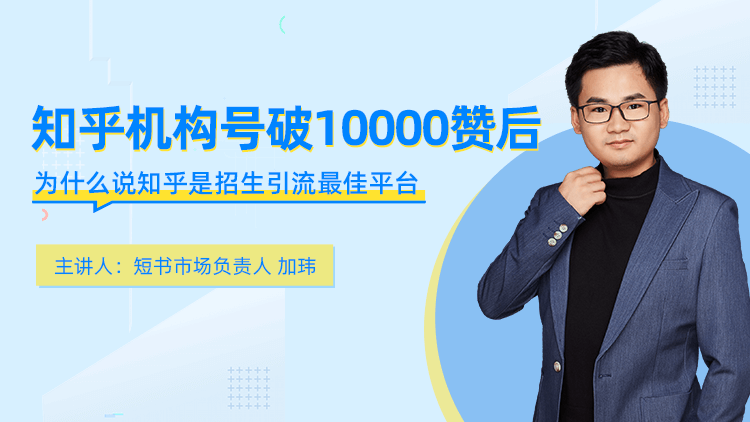 短书联合知乎，为教育机构解答线上招生引流难问题