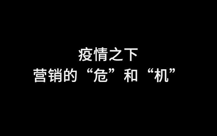 疫情之下，营销的“危”和“机”：8家品牌主及服务商的思考与建议