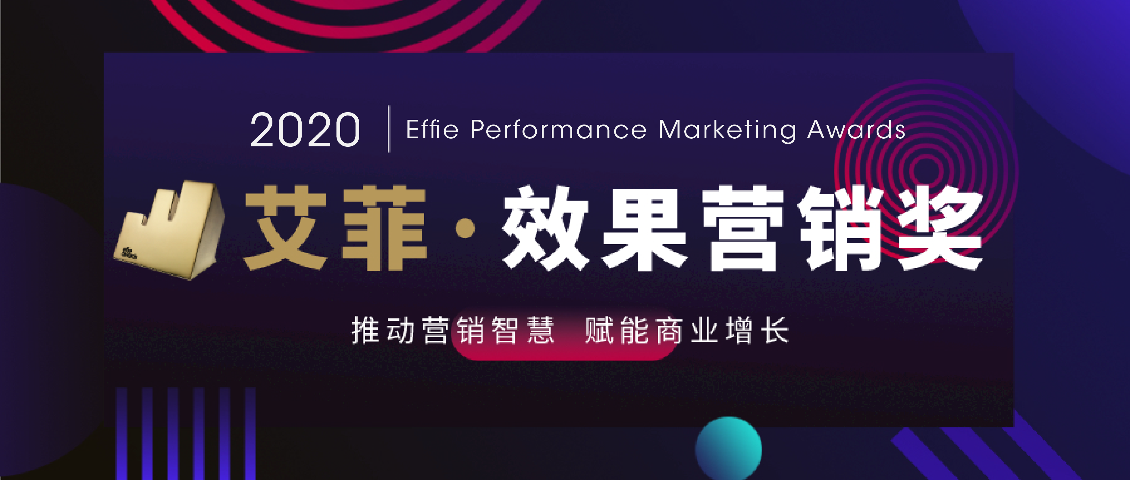 2020，大中华区艾菲启动效果营销奖