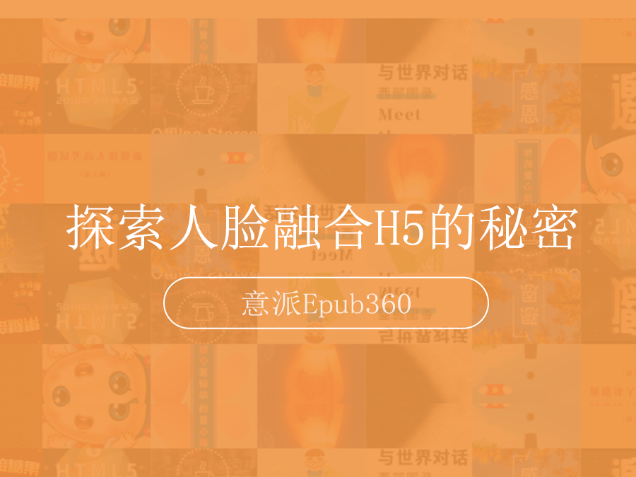 意派Epub360丨探索人脸融合H5的秘密，让营销变得更有效率