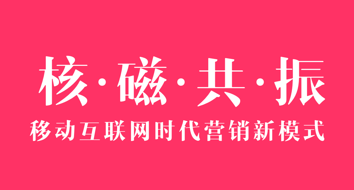 你的传播“核·磁·共·振”了吗？移动互联网时代营销新方法