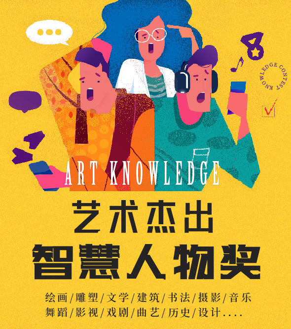 知識答題火熱進行中，藝術界的“最強大腦”是你嗎？