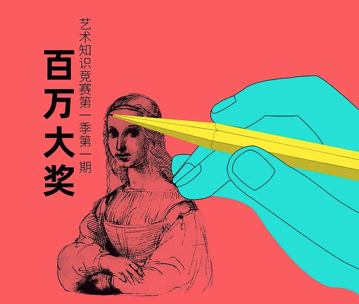 尋找杰出智慧人物，百萬大獎藝術知識競賽