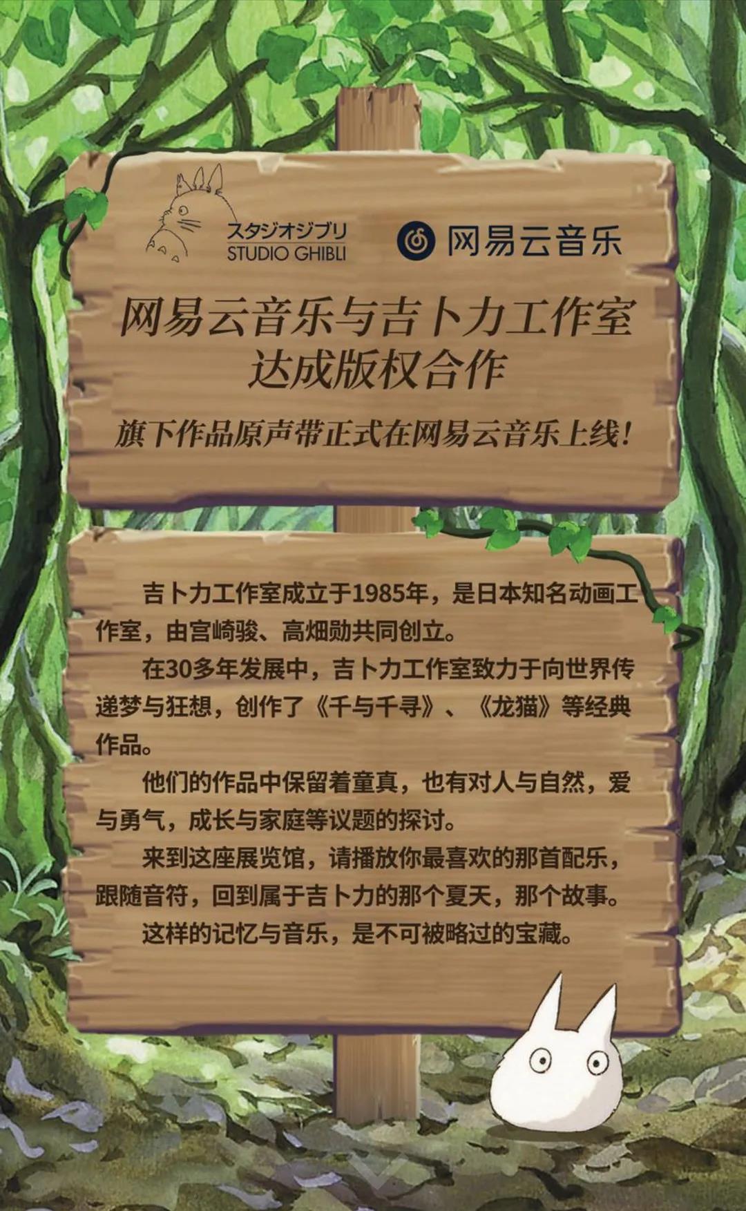 网易云音乐联手吉卜力，开了一家只有我们知道的展览馆