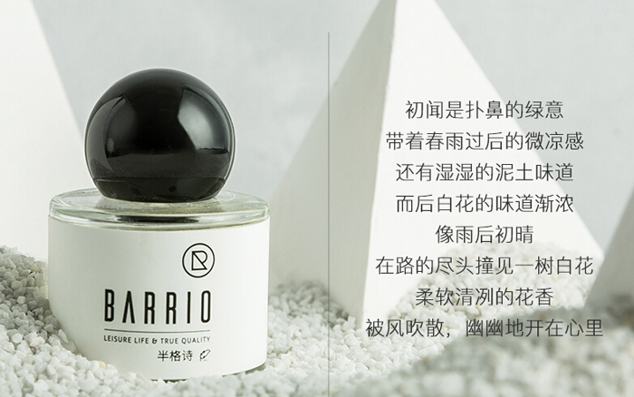 小众香水品牌 BARRIO 的文案，勾起你的想象力